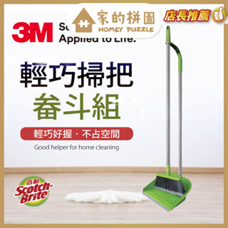 現貨 限時特價 3M 百利輕巧掃把畚斗組 輕鬆打掃 大掃除 灰塵毛髮【家的拼圖】