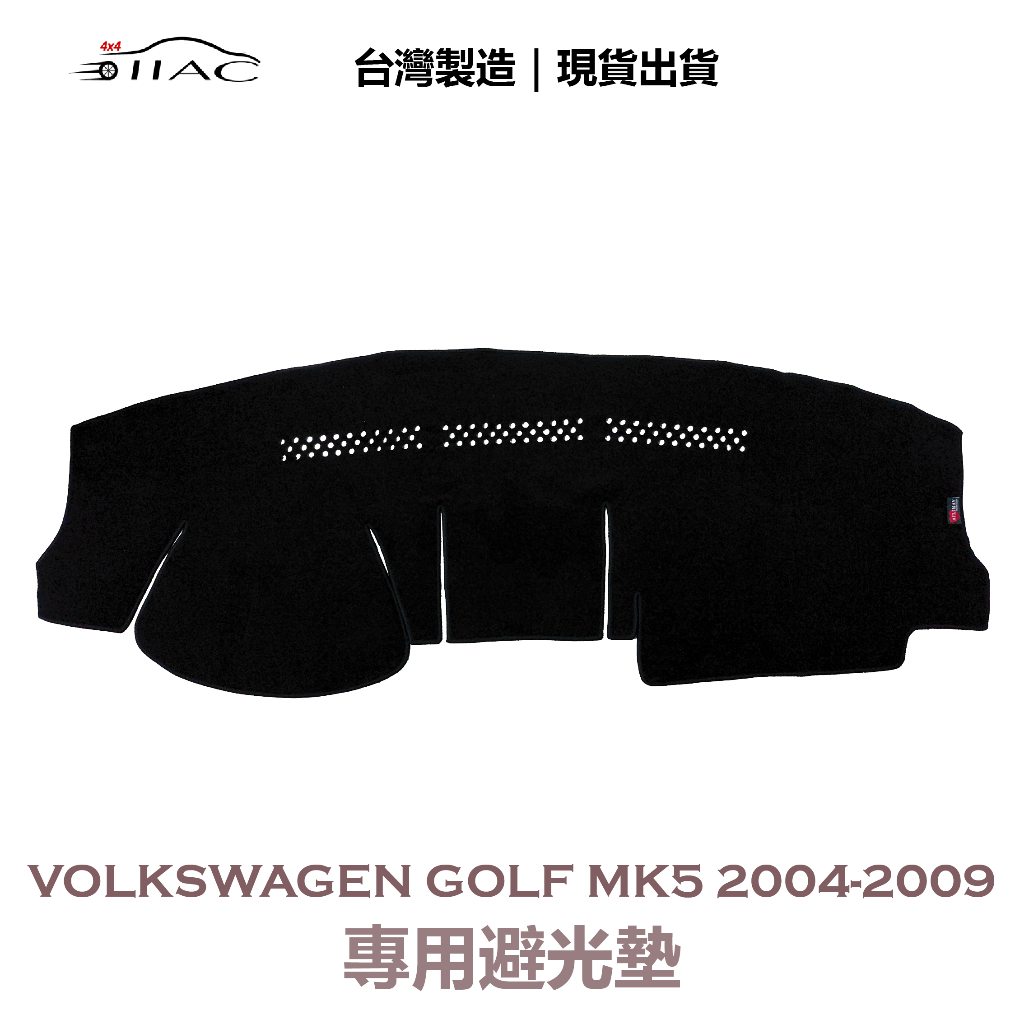 【IIAC車業】Volkswagen Golf Mk5 專用避光墊 2004-2009 防曬 隔熱 台灣製造 現貨