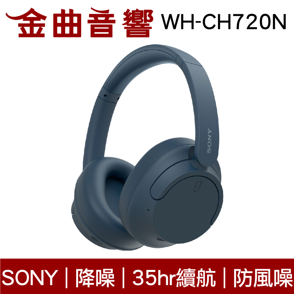 SONY 索尼 WH-CH720N 藍色 降噪 高續航 輕量 無線 藍牙 耳罩式耳機 | 金曲音響