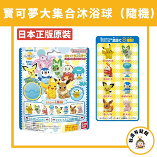【我還有點餓】日本 神奇寶貝 寶可夢 皮卡丘 入浴球 入浴劑 泡澡球 澡球 沐浴球 洗澡球 公仔