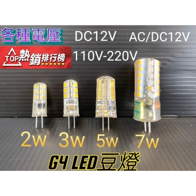 買10送1 G4 豆燈 2W 3W 5W 7W LED 豆泡 DC12V AC/DC12V 110V-220V 全電壓