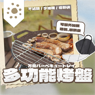 多功能烤盤 不沾煎烤盤 烤盤 烤肉盤 烤肉盤 不沾鍋 月亮烤盤 韓式烤盤 圓形 露營烤盤 一體式 不沾盤 野炊用具