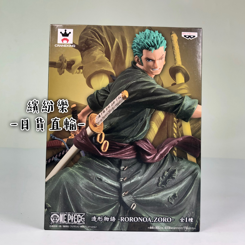 繽紛樂．🇯🇵日空金證_寬盒｜航海王/海賊王 索隆 造型物語 ZORO 造形物語 羅羅亞 索隆 特別色 異色 稀有 現貨