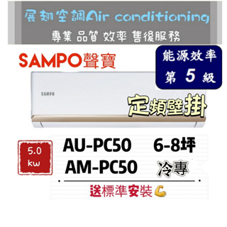 聲寶 定頻6-8坪【💪送標準安裝】AM-PC50/AU-PC50 SAMPO 分離式空調冷氣