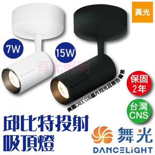 附發票【免軌道就有投射效果】舞光【邱位元吸頂燈 7W 15W】美國CREE晶片 高演色性 LED 軌道燈 現代 工業風