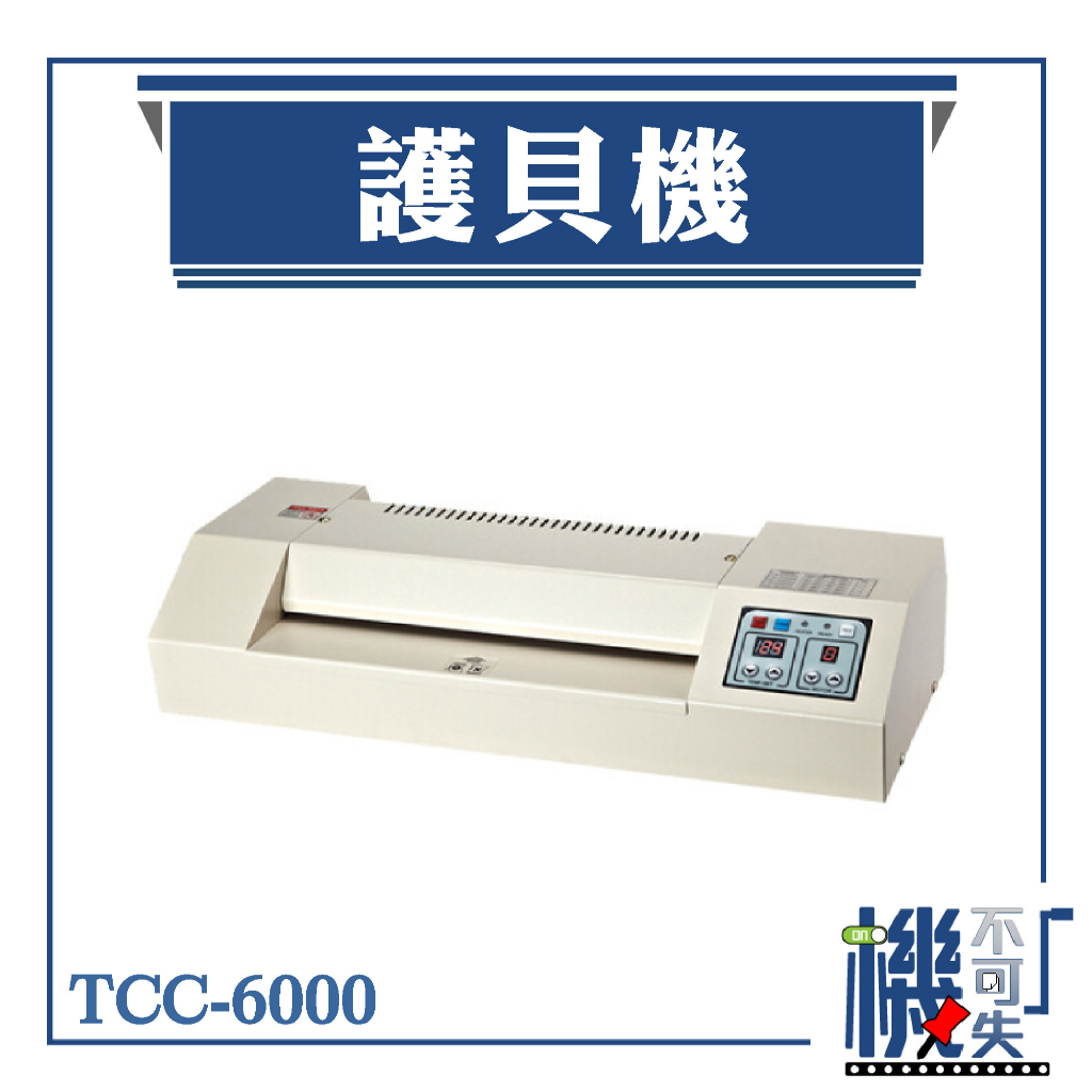 含稅 達興 TCC-6000 六滾軸護貝機 A3 膠裝 裝訂 包裝 印刷 打孔 護貝 熱熔膠 封套 膠條
