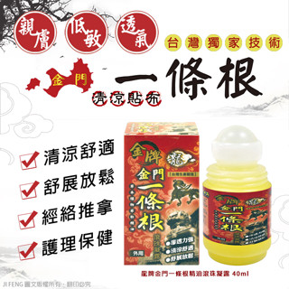 ※公司貨※ 金牌 龍牌 金門一條根滾珠凝露40ml/入