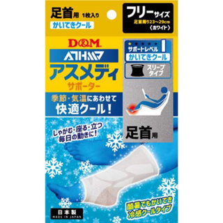 日本 D＆M 快適 ATHMD 運動 護具 冷感 涼爽 舒適 透氣 親膚