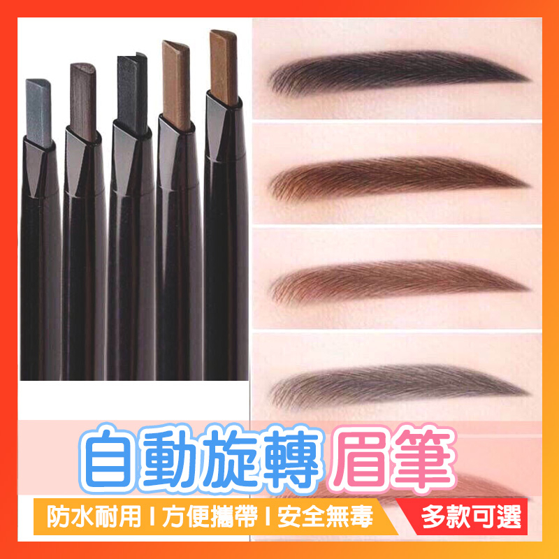 台灣現貨24H寄出🔥自動旋轉眉筆 三角雙頭眉筆 防水 防汗 不脫妝 不易暈染 初學者眉筆 免削眉筆