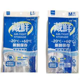 生活大師 藏鮮密封收納袋 M L 【佳瑪】保鮮袋 保鮮 儲存 防潮 食物儲藏