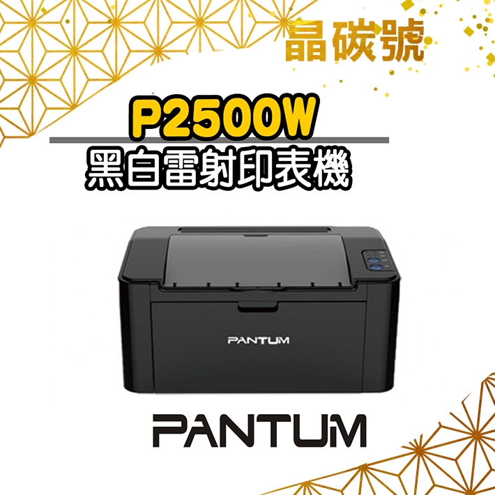 ✦晶碳號✦ PANTUM 奔圖 P2500W 黑白雷射印表機 無線網路 可印宅配單 貨運單 手機列印 USB列印