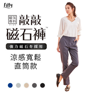 Fitty 敲敲磁石褲 涼感寬鬆直筒褲 iFit 磁氣專科 磁石褲 涼感褲 直筒褲 工作褲 休閒長褲 寬鬆 長褲