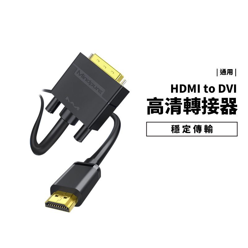 HDMI轉DVI轉HDMI 轉接線 雙向轉換 可互轉 1080P 螢幕 筆電 電腦 投影機 公對公 轉接器 HDMI線