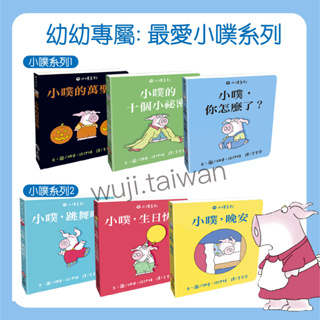 上誼 幼幼專屬 小噗系列1 小噗, 你怎麼了? 小噗系列2 小噗, 生日快樂 親子共讀 硬頁書