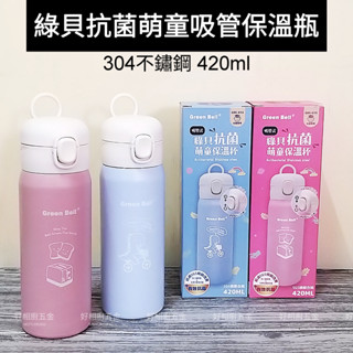 好相廚五金 綠貝 304不鏽鋼 抗菌萌童保溫杯 420ml 兒童保溫杯 保溫杯 保溫瓶 兒童水瓶 兒童水壺 吸管水壺