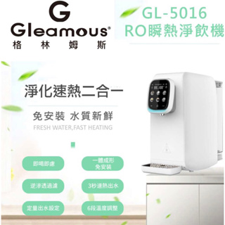 Gleamous 格林姆斯 GL-5016 雙溫 移動式 RO瞬熱開飲機