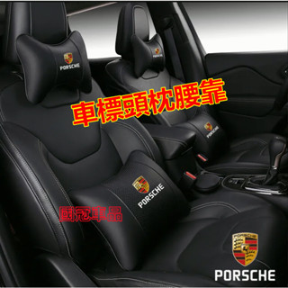 保時捷頭枕腰靠墊 護頸枕 專屬車標Cayenne Macan Panamera 718 Cayman Boxster四季