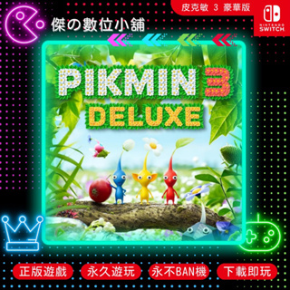 【傑の數位】NS 皮克敏 3 豪華版 Pikmin 3 Switch 數位版
