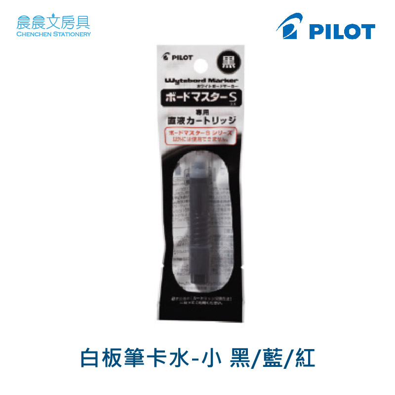 【晨晨文房具】百樂 PILOT 可換卡水白板筆-專用卡水-小型 P-WMSRF8