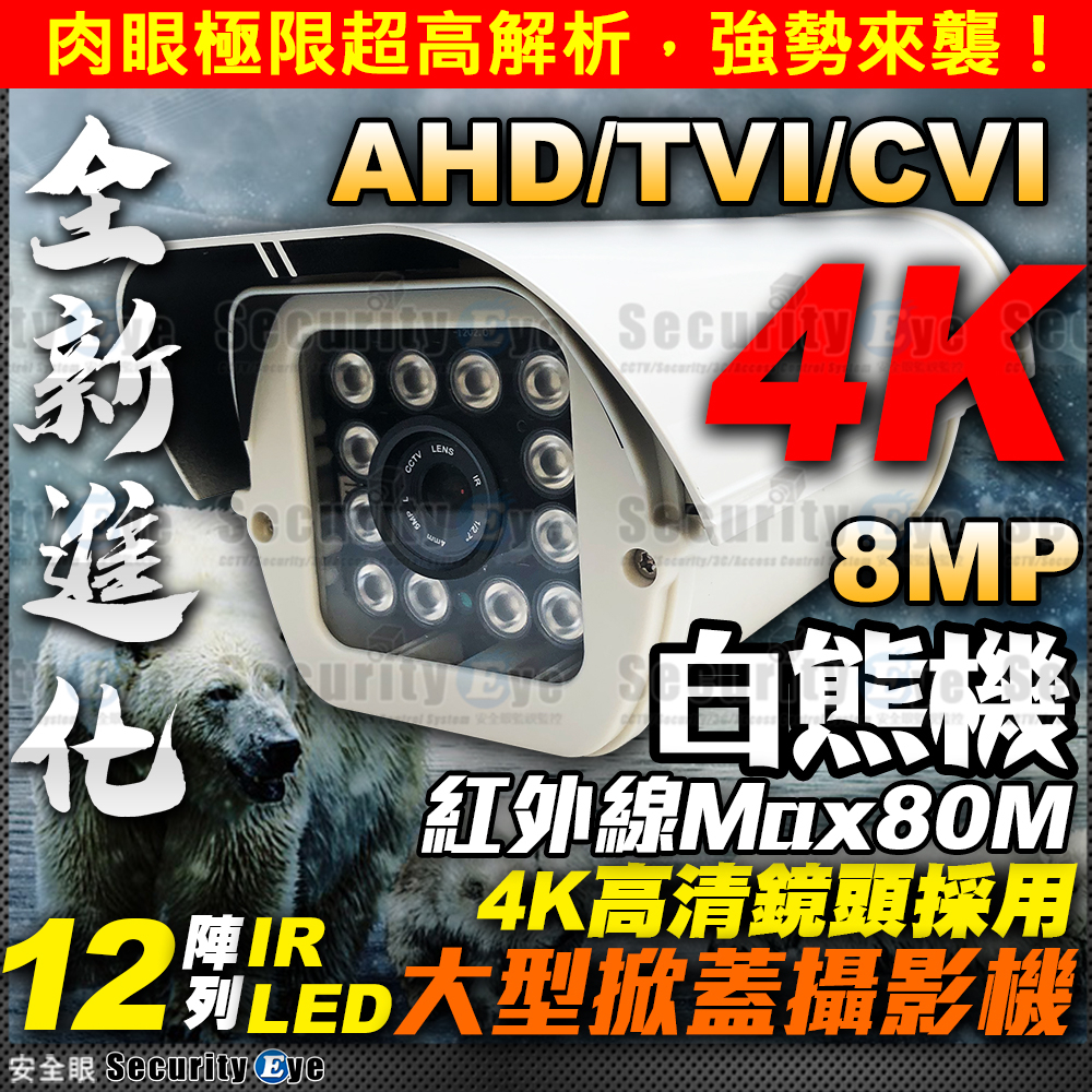 台灣製造 AHD 8MP 4K 紅外線 防水 掀蓋 攝影機 非 DVR TVI 4路 8路 1080P 5MP 監視器