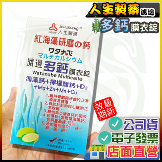 渡邊 多鈣膜衣錠 60錠/盒 公司貨 人生製藥 海藻鈣 檸檬酸鈣 D3 維他命D3 人生