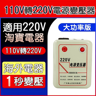 附發票 110V 轉 220V 變壓器 電壓轉換器 電壓調整器 大陸電器台灣用 升壓器 淘寶電器台灣用 中國電器 升壓器