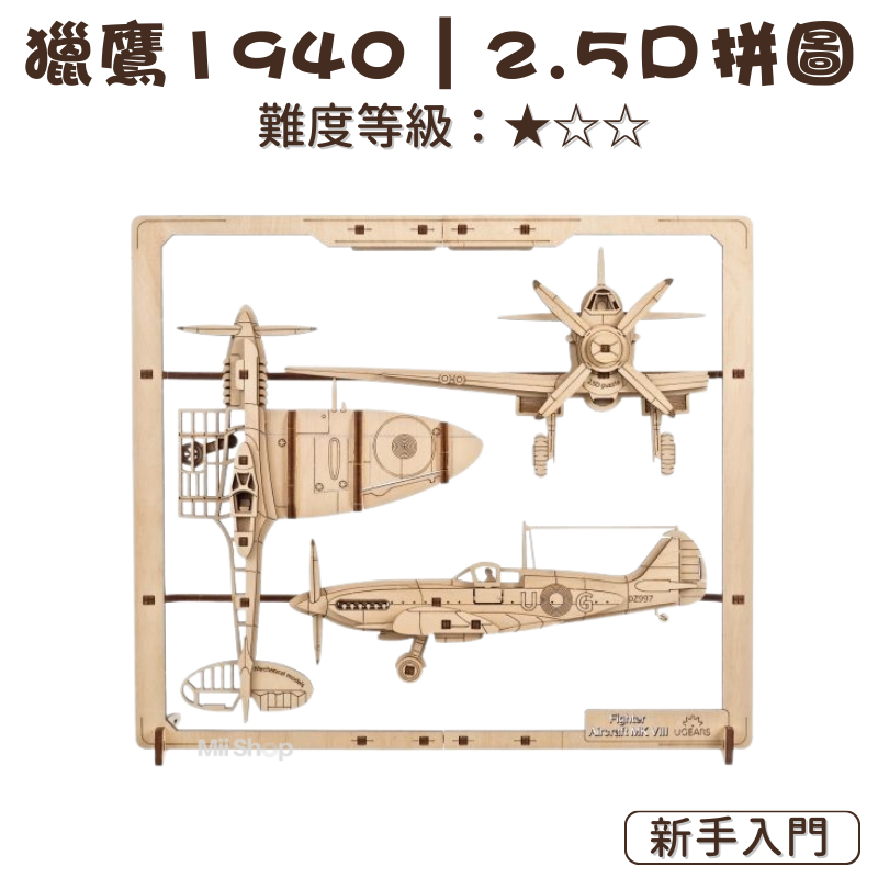 Ugears｜🇺🇦 獵鷹1940 (送砂紙) 2.5Ｄ拼圖 半立體拼圖 烏克蘭 木製模型 自我推進模型 飛機模型 模型