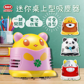 停產【利百代迷你桌上型吸塵器】吸塵器 桌面清潔器 書桌必放 迷你吸塵器 桌上型吸塵器 橡皮擦屑吸塵器【LD808】