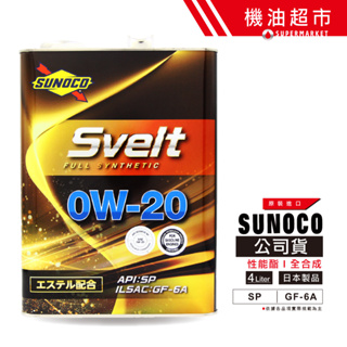 日本 太陽石油 0W20 SP 4L 日製 SUNOCO Svelt 0W-20 酯類 全合成 HYBRID 機油超市