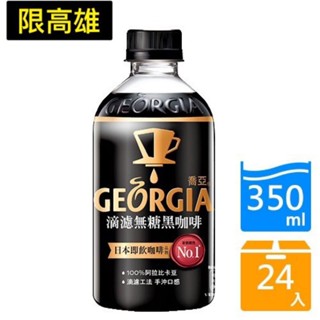 （免運）喬亞滴濾無糖黑咖啡 350ml x24入 喬亞 滴濾咖啡 黑咖啡 無糖咖啡 咖啡鋁罐 滴濾咖啡 咖啡 喬亞滴濾