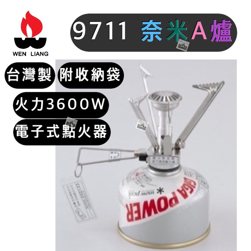 🔥台灣製🔥【H.W伴露】文樑 9711 奈米A爐 電子式點火器 登山爐 瓦斯爐 攻頂爐 高山爐 野營 野炊 露營