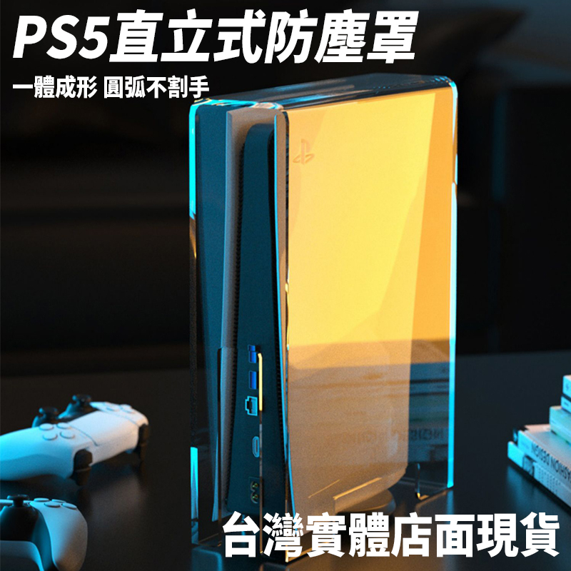 現貨 PS5 防塵 防塵罩 防塵罩 壓克力罩 組合式 收納盒 透明 高清 數位版 光碟機通用