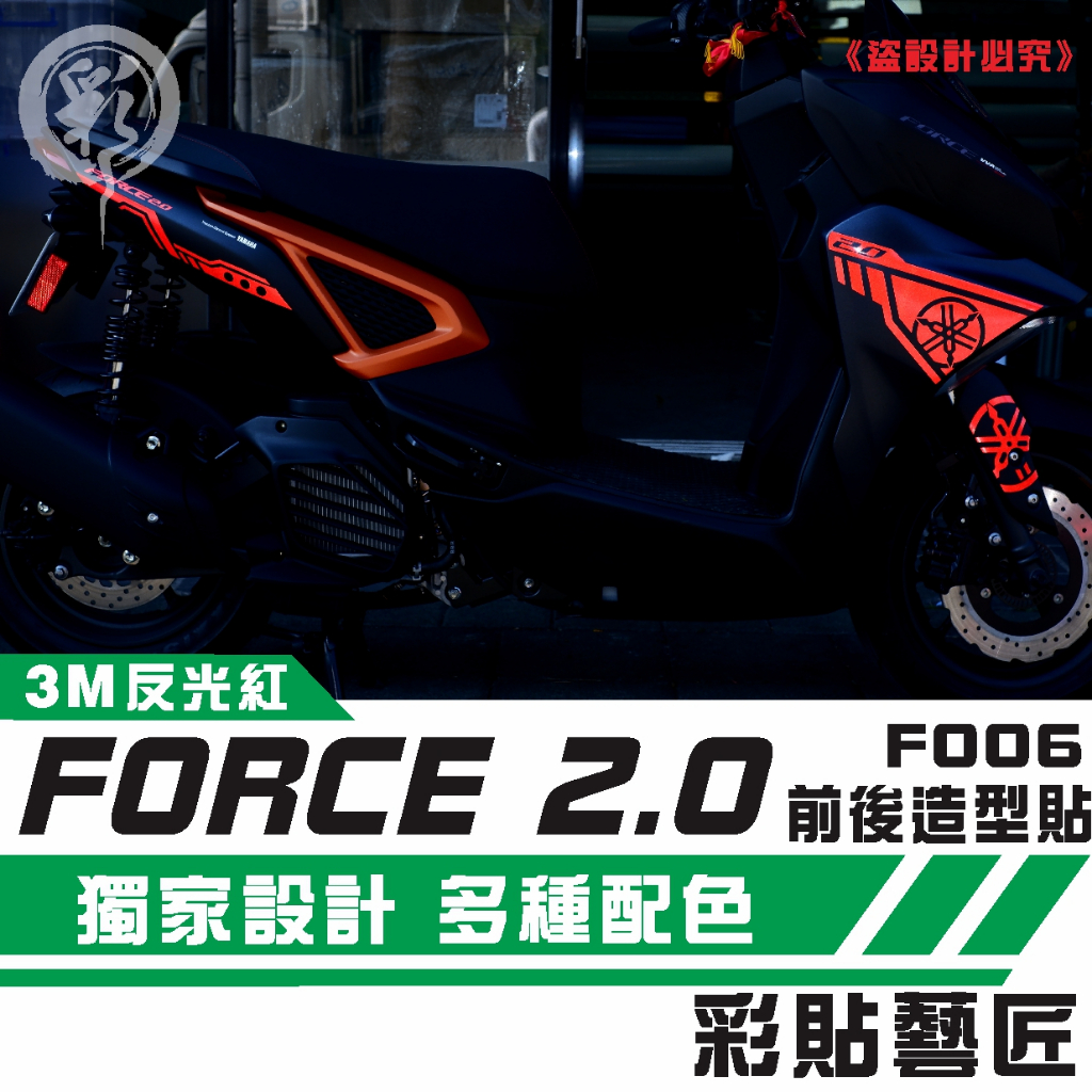 彩貼藝匠 FORCE 2.0 155【全車拉線 F006】（一對）3M反光貼紙 拉線設計 裝飾 機車貼紙 車膜