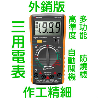 高精度萬用電錶 精密型三用電表 精密型萬用電錶 全量程保護/自動關機 電子液晶螢幕 精準 三用電表 數位電錶