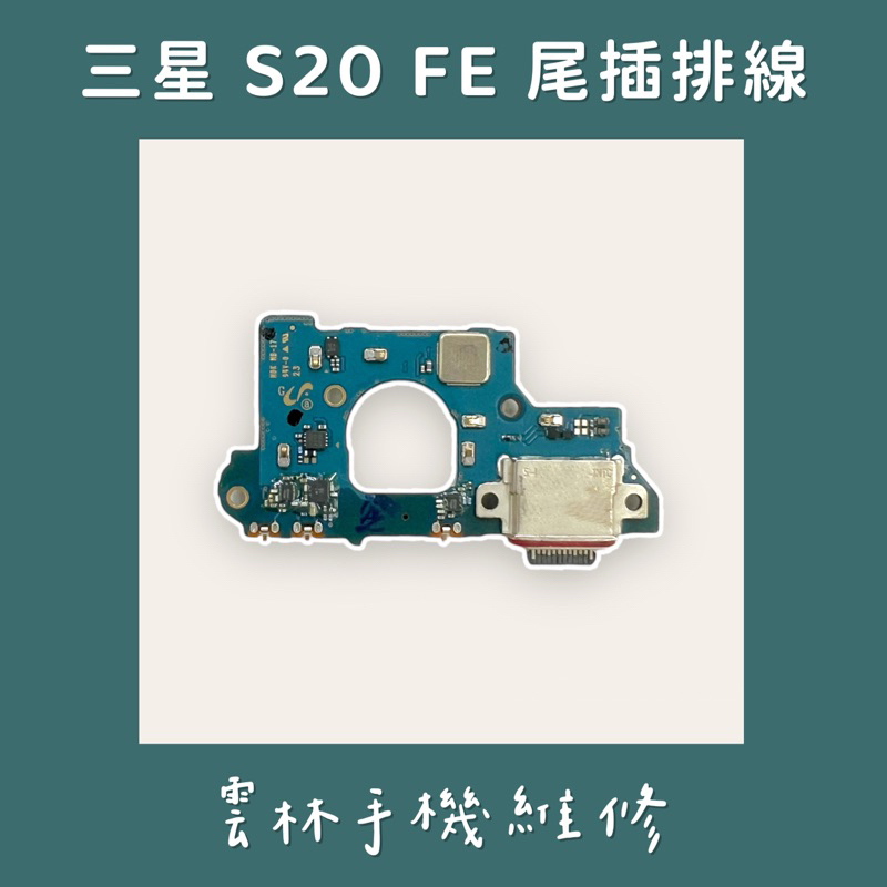 三星 S20 FE 尾插排線 5G