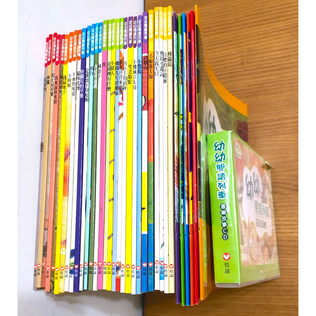 信誼 幼幼閱讀列車 29本圖畫書+6本導讀+5片故事CD 原價2880元