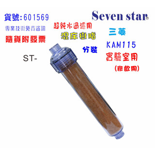 混床樹脂st陰陽樹脂實驗室超純水ro後製超純水濾水器.濾心填充過濾器.貨號：601569
