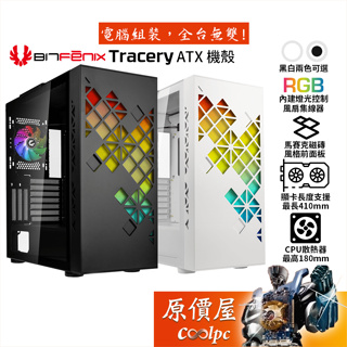 BitFenix火鳥 Tracery 機殼 ATX/卡長41/U高18/窗格紋面板/原價屋