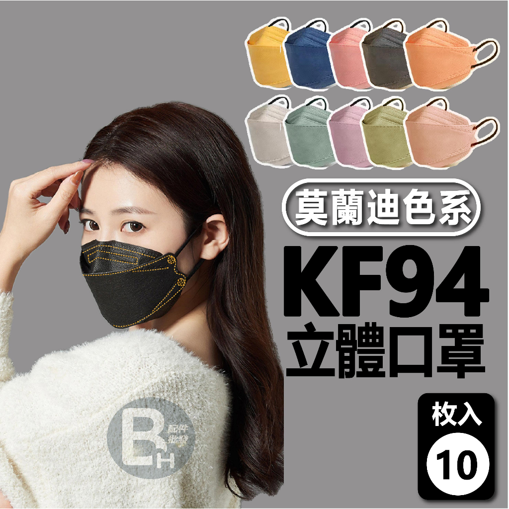 買100送10 韓版4D立體口罩 莫蘭迪色系 拋棄式口罩 現貨 免運費 不脫妝口罩 成人小臉口罩 單片包裝 小顏口罩