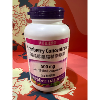 🌈隔日到貨💥WEBBER NTURALS 高單位蔓越莓濃縮精華膠囊 250粒