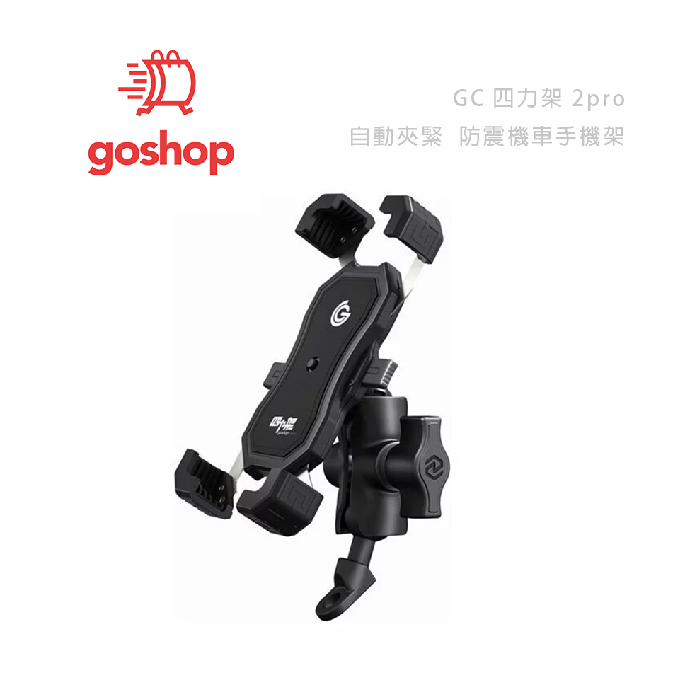 光華商場。包你個頭【Goshop】台灣出貨 四力架 2 Pro 自動夾緊 防震 重機 機車手機架 後照鏡 合金 單手