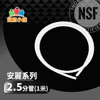 *滿意小舖*Amway安麗益之源 淨水器飲用水專用PE水管2 .5分管 1米長，NSF認證，僅28元。