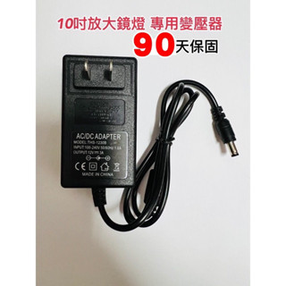10吋放大鏡燈專用變壓器 12V3A 保固90天