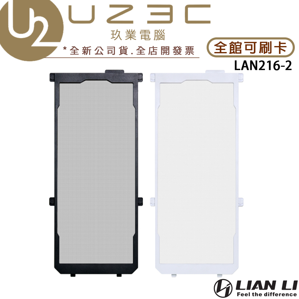 Lian Li 聯力 LAN216-2 LANCOOL 216 ARGB 機殼 專用濾網 過濾器【U23C】