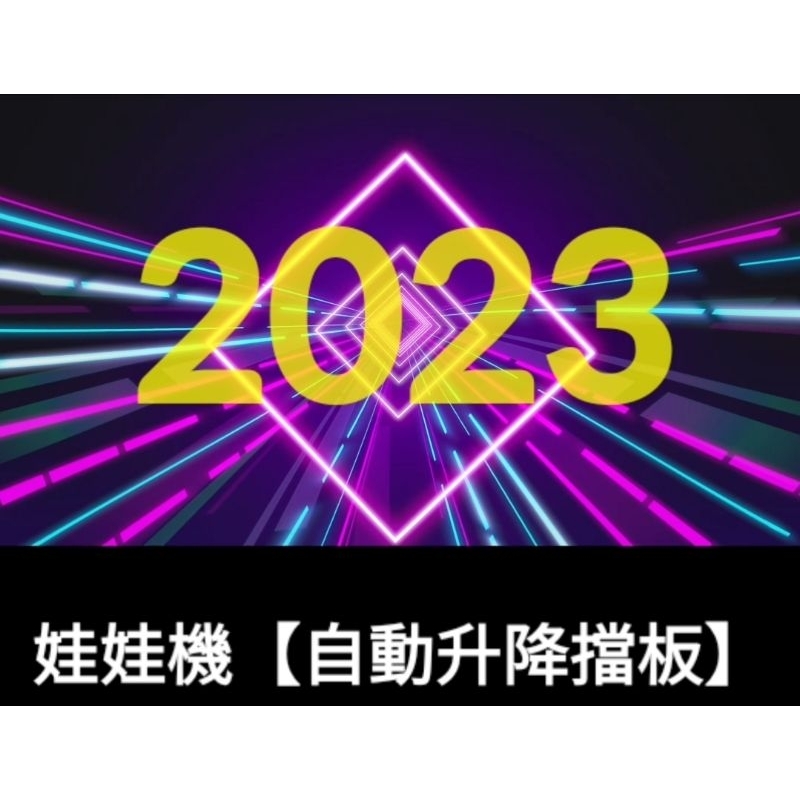 『公子哥㍿』"自動升降擋板" 原創設計2023『娃娃機最新吸睛』《全台唯一獨家產品》 ★→適用多種商品→★免調台~全自動