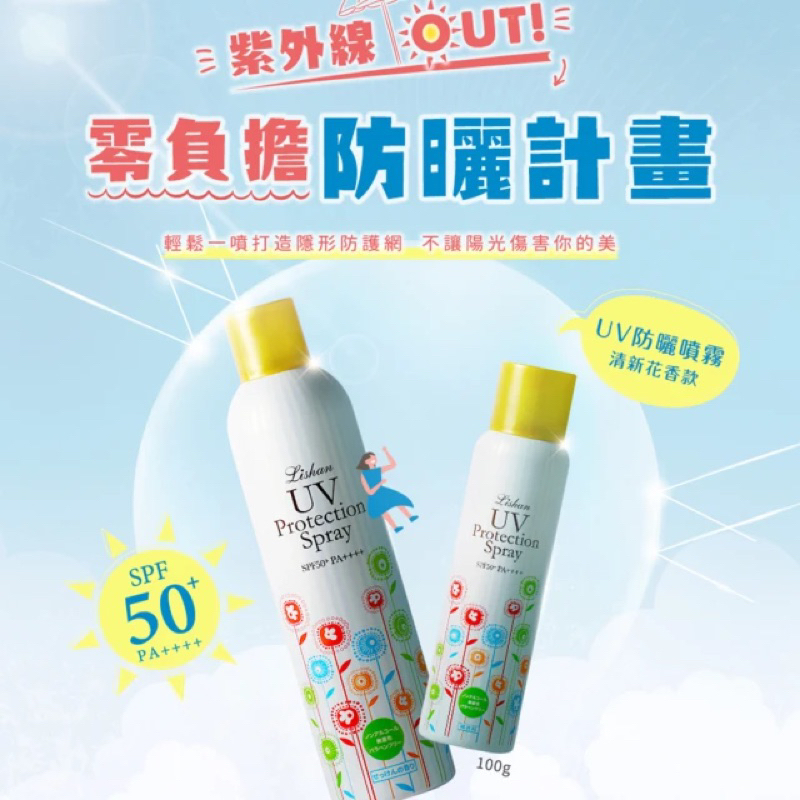 【Lishan】UV防曬噴霧 SPF50+ PA++++ 250g