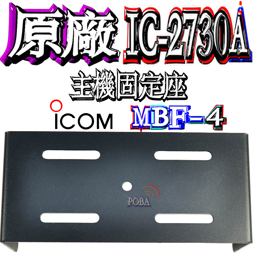 ☆波霸無線電☆ICOM MBF-4 原廠主機固定座 IC-2730A 車機架 原廠車機座 IC-2730 車機固定座