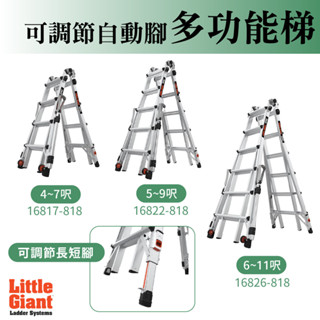 小巨人 多功能梯含自動腳 鋁梯 梯子 工作梯 4~11呎 M17 M22 M26 伸縮踏板 A字梯 摺疊梯 延伸梯