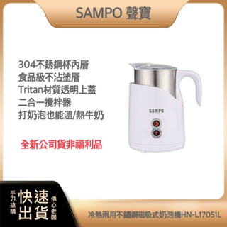 【免運費 全新公司貨非福利品 SAMPO聲寶】磁吸式奶泡機 HN-L17051L 冷熱兩用 304不鏽鋼杯 4種模式