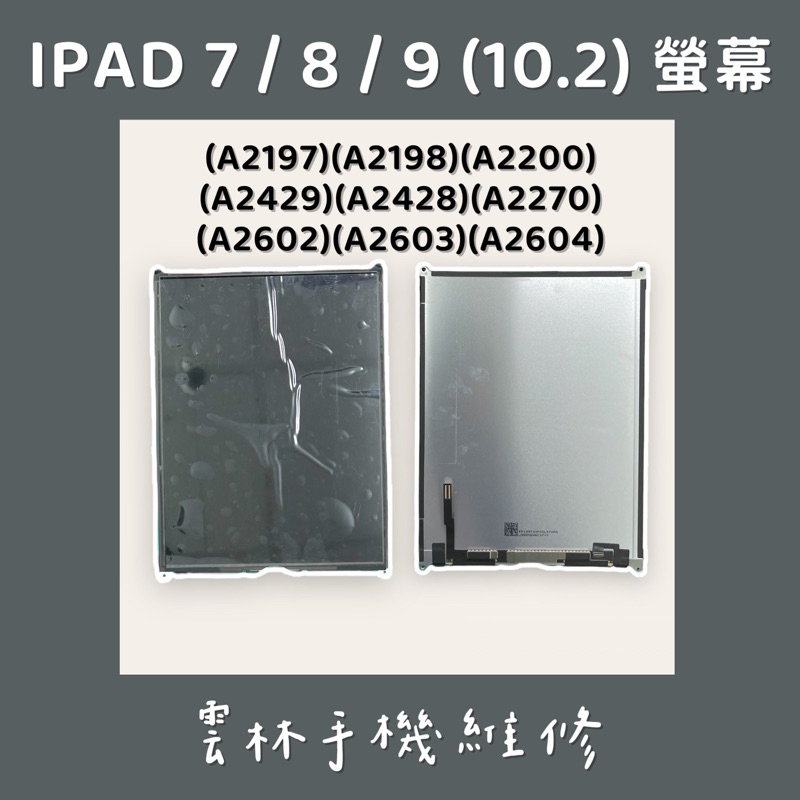 IPAD7 IPAD8 IPAD9 10.2 螢幕 內螢幕